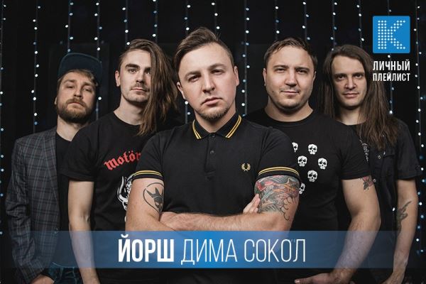 Личный плейлист: 5 любимых песен Димы Сокола («ЙОРШ»)