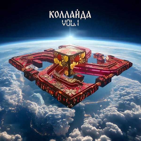 Праздник разнообразия, рождённый в столкновении миров: слушаем альбом «Коллайда» Vol.1