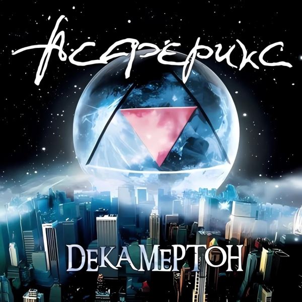 Как группа «Асферикс» соединила эстетику киберпанка и личностного отчуждения в альбоме «Декамертон»