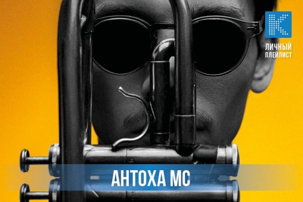 Личный плейлист: 5 любимых треков Антохи MC
