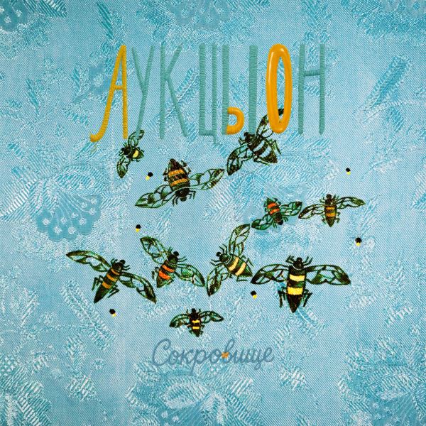 Его держала за ноги земля: «Аукцыон» выпустил первый альбом за пять лет