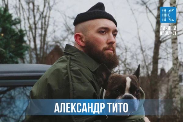 Личный плейлист: 5 любимых пластинок художника Александра Тито