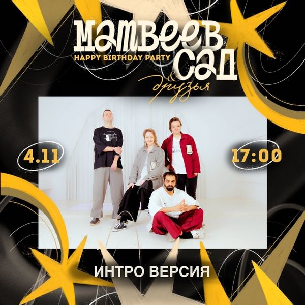 &laquo;Хочется праздника&hellip; А лень пусть немного подождёт&raquo;, &mdash; &laquo;Матвеев Сад&raquo; и &laquo;ИНТРО ВЕРСИЯ&raquo; о фестивале &laquo;Матвеев Сад & Друзья&raquo;