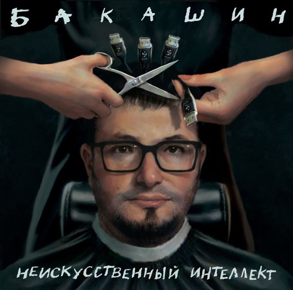 «ИИ — быстрый способ угробить в себе творца», — новый альбом Бакашина «Неискусственный интеллект»