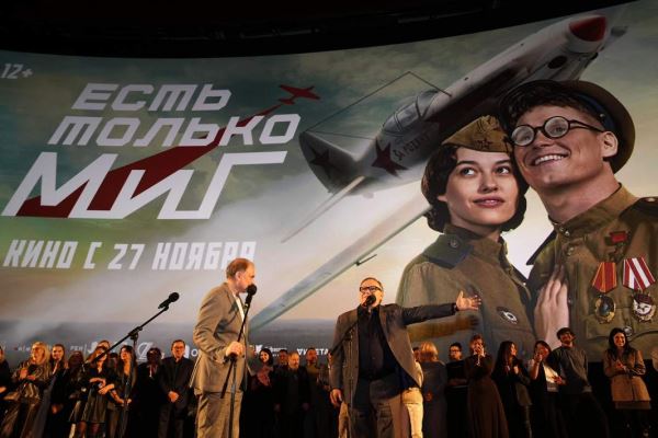 Первых дело: как прошла премьера героической комедии «Есть только МиГ»
