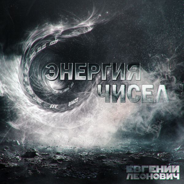 «Энергия чисел» и пост-рока. Слушаем новый EP Евгения Леоновича